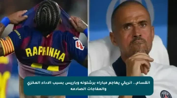 انقسام.. إنريكي يهاجم مباراة برشلونة وباريس بسبب الأداء المخزي والمفاجآت الصادمة